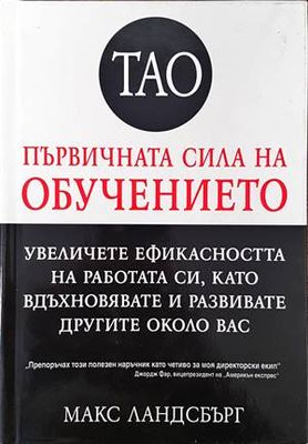 Тао - първичната сила на обучението