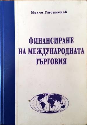 Финансиране на международната търговия