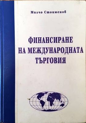 Финансиране на международната търговия