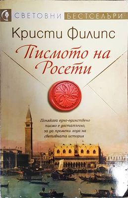 Писмото на Росети