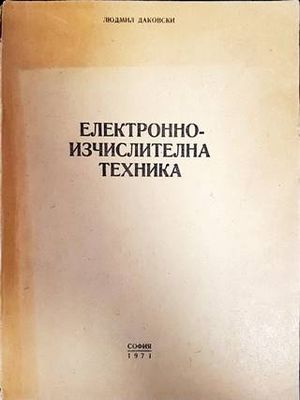 Електронно-изчислителна техника