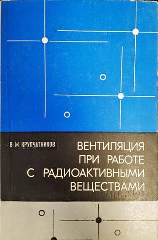 Вентиляция при работе радиоактвными веществами