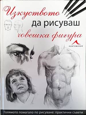 Изкуството да рисуваш човешка фигура