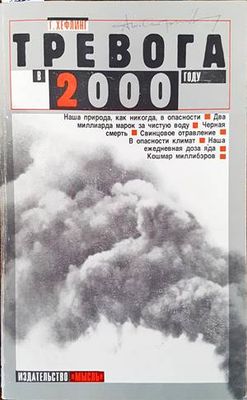 Тревога в 2000 году