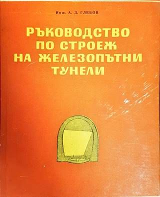 Ръководство по строеж на железопътни тунели