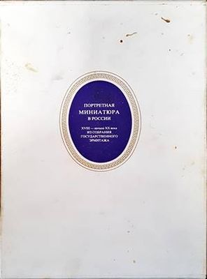 Портретная миниатюра в России XVIII-начало XX века
