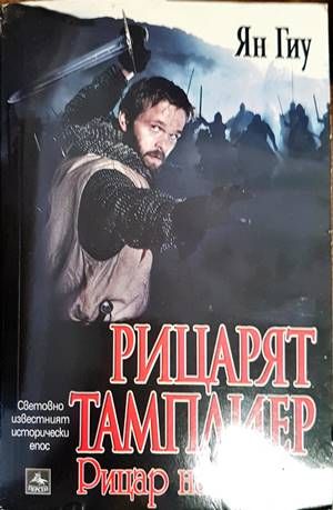 Рицарят тамплиер. Книга 2: Рицар на Храма
