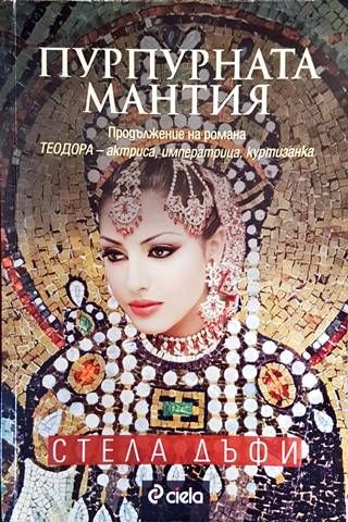 Пурпурната мантия