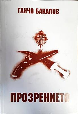Прозрението