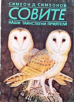 Совите - наши тайнствени приятели