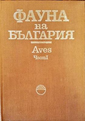 Фауна на България. Том 20: Aves. Част 1