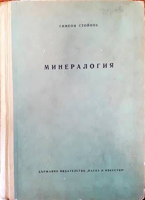 Минералогия