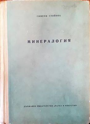 Минералогия