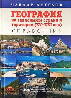 География на зависимите страни и територии (XV-XXI век)