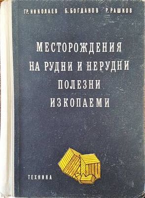 Месторождения на рудни и нерудни полезни изкопаеми
