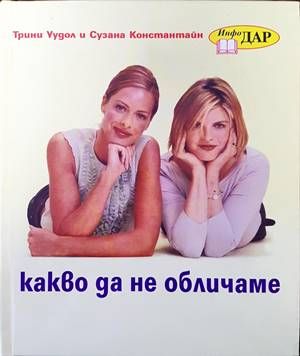 Какво да не обличаме