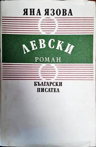 Левски