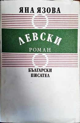 Левски