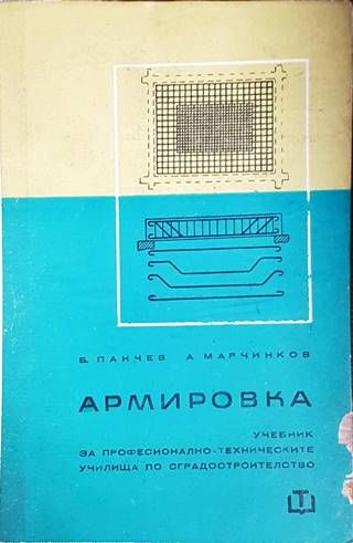 Армировка