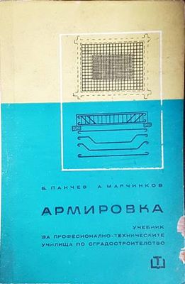 Армировка