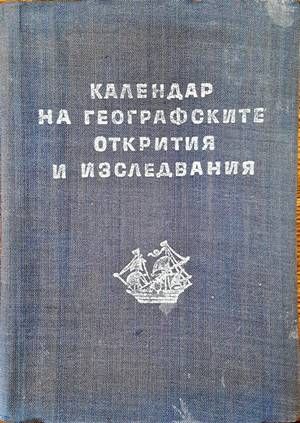 Календар на географските открития и изследвания