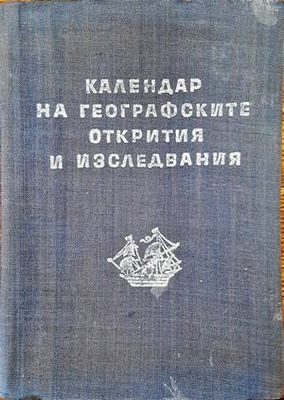 Календар на географските открития и изследвания