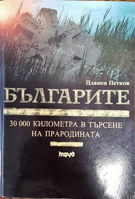 Българите. 30 000 километра в търсене на прародината