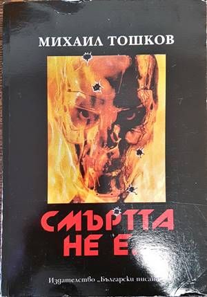 Смъртта не е...