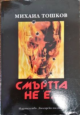 Смъртта не е...