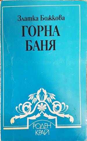 Горна баня