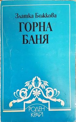 Горна баня