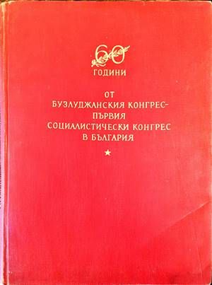 60 години от Бузлуджанския Конгрес