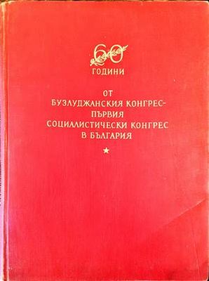 60 години от Бузлуджанския Конгрес