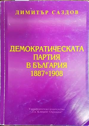 Демократическата партия в България 1887-1908