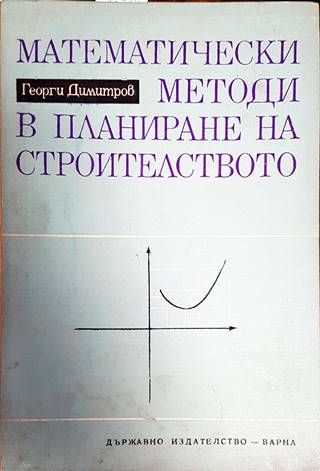 Математически методи в планиране на строителството