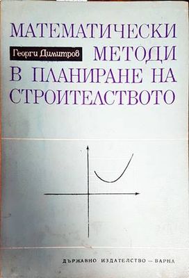 Математически методи в планиране на строителството