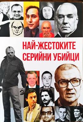 Най-жестоките серийни убийци