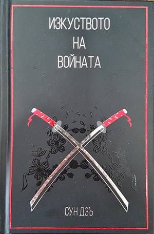 Изкуството на войната