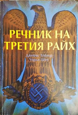 Речник на Третия райх