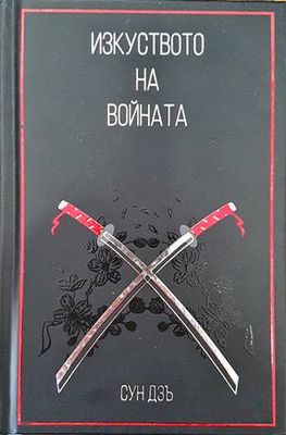 Изкуството на войната