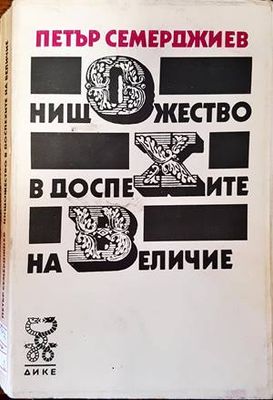 Нищожество в доспехите на величие