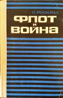 Флот и война