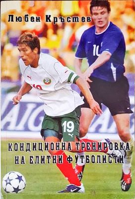 Кондиционна тренировка на елитни футболисти