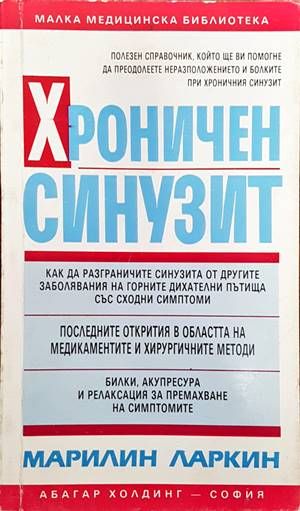 Хроничен синузит