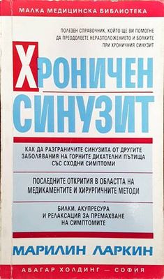 Хроничен синузит