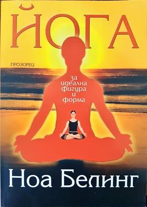Йога за идеална фигура и форма Йога за идеална фигура и форма