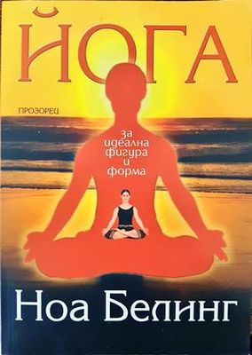 Йога за идеална фигура и форма