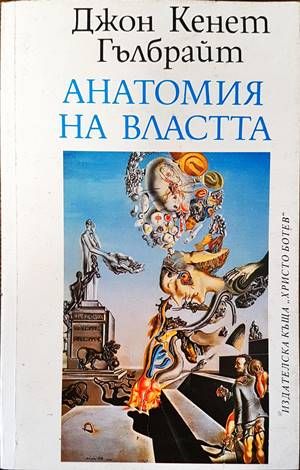 Анатомия на властта