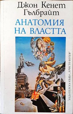 Анатомия на властта