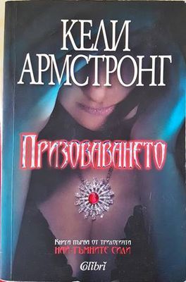 Призоваването